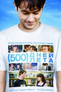Смотреть 500 дней лета (2009) онлайн