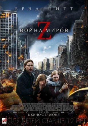 Смотреть Война миров Z (2013) онлайн