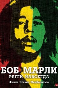 Смотреть Боб Марли (2012) онлайн