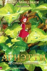 Смотреть Ариэтти из страны лилипутов (2010) онлайн
