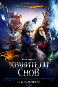 Смотреть Хранители снов (2012) онлайн