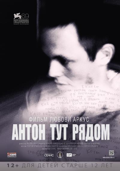 Смотреть Антон тут рядом (2012) онлайн