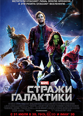 Смотреть Стражи Галактики (2014) онлайн