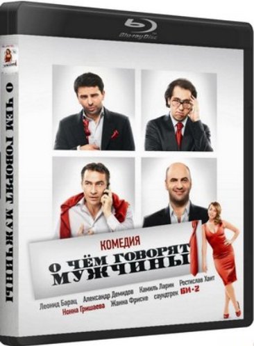 Смотреть О чем говорят мужчины (2010) онлайн