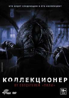 Смотреть Коллекционер (2009) онлайн
