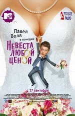 Смотреть Невеста любой ценой (2009) онлайн