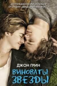 Смотреть Виноваты звезды (2014) онлайн
