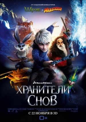Смотреть Хранители снов (2012) онлайн