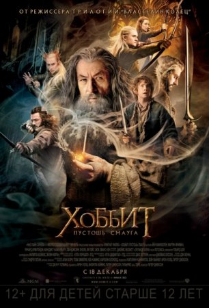 Смотреть Хоббит пустошь смауга (2013) онлайн